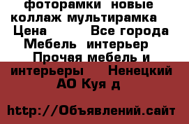 фоторамки  новые (коллаж-мультирамка) › Цена ­ 700 - Все города Мебель, интерьер » Прочая мебель и интерьеры   . Ненецкий АО,Куя д.